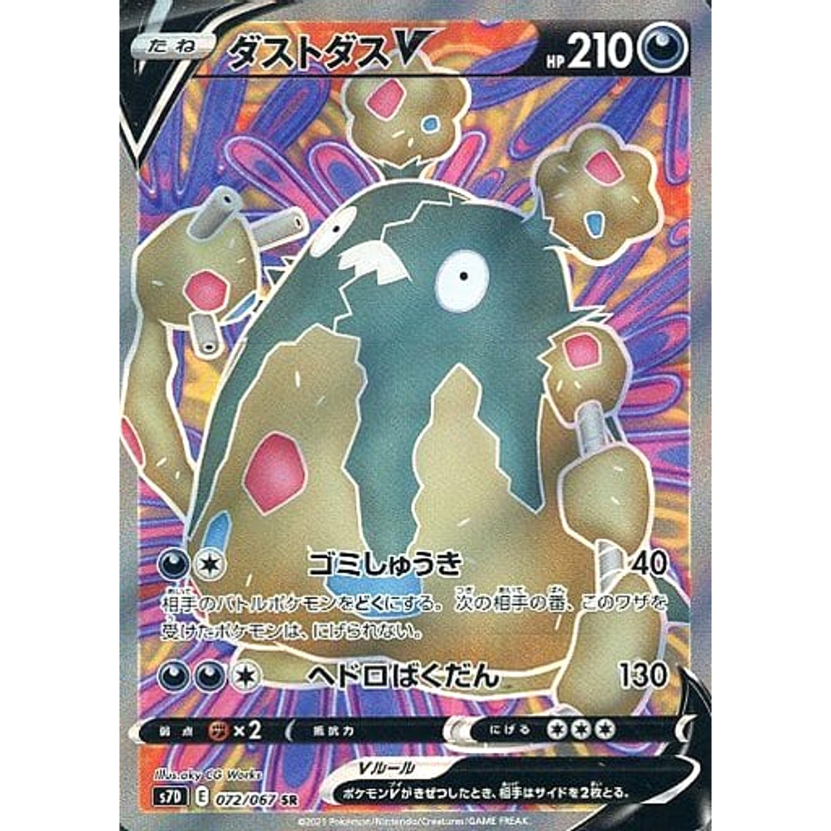 ダストダスV (キラ仕様) 072/067 [SR] S7D 悪 ポケモンカードゲーム ソード&シールド 拡張パック 摩天パーフェクト