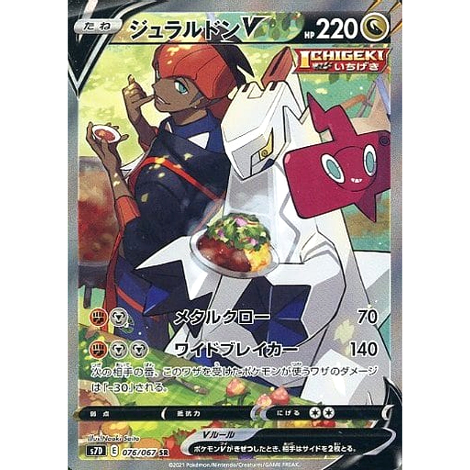 ジュラルドンV (キラ仕様) 076/067 [SR] S7D ドラゴン ポケモンカードゲーム ソード&シールド 拡張パック 摩天パーフェクト
