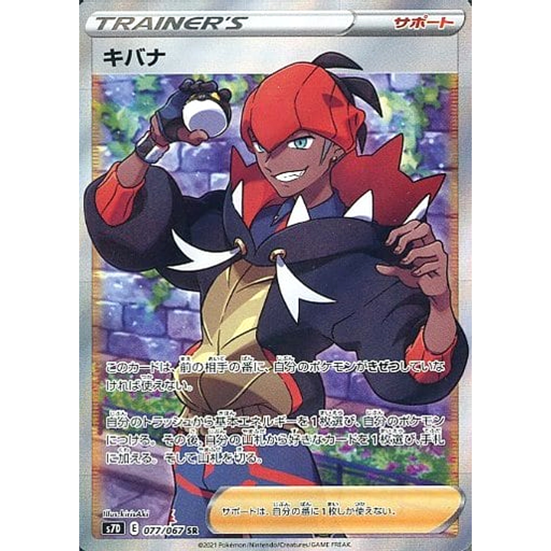 キバナ (キラ仕様) 077/067 [SR] S7D サポート ポケモンカードゲーム ソード&シールド 拡張パック 摩天パーフェクト