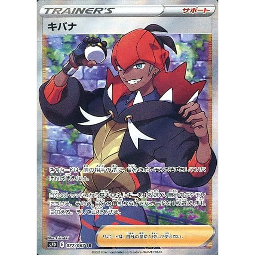 キバナ (キラ仕様) 077/067 [SR] S7D サポート ポケモンカードゲーム ソード&シールド 拡張パック 摩天パーフェクト