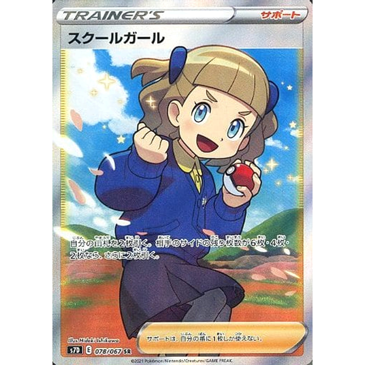 スクールガール (キラ仕様) 078/067 [SR] S7D サポート ポケモンカードゲーム ソード&シールド 拡張パック 摩天パーフェクト