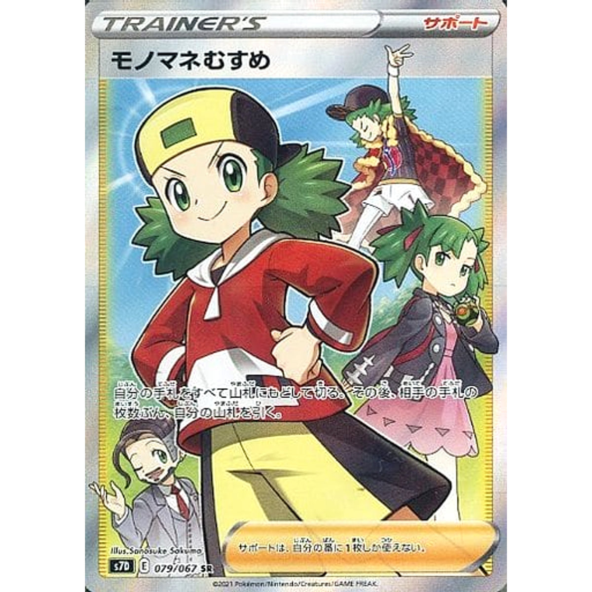 モノマネむすめ (キラ仕様) 079/067 [SR] S7D サポート ポケモンカードゲーム ソード&シールド 拡張パック 摩天パーフェクト