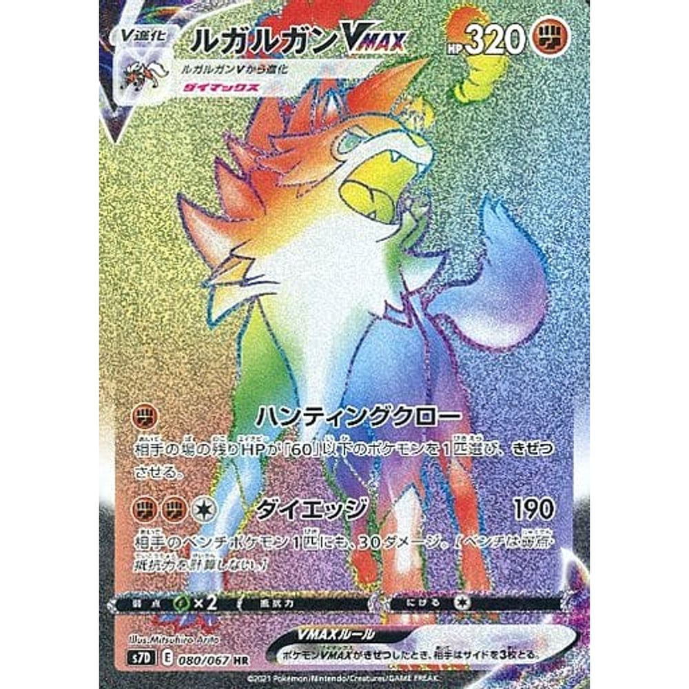ルガルガンVMAX (キラ仕様) 080/067 [HR] S7D 闘 ポケモンカードゲーム ソード&シールド 拡張パック 摩天パーフェクト