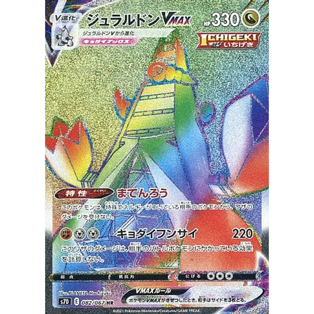 ジュラルドンVMAX (キラ仕様) 082/067 [HR] S7D 鋼 ポケモンカードゲーム ソード&シールド 拡張パック 摩天パーフェクト