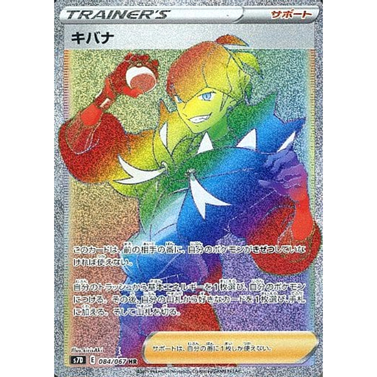 キバナ (キラ仕様) 084/067 [HR] S7D サポート ポケモンカードゲーム ソード&シールド 拡張パック 摩天パーフェクト
