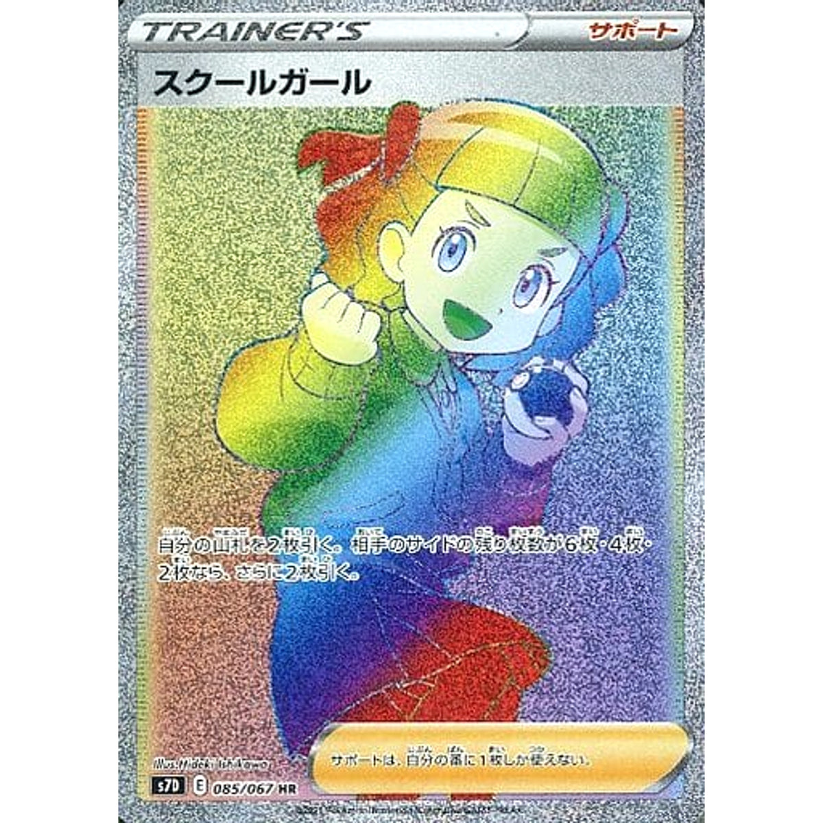 スクールガール (キラ仕様) 085/067 [HR] S7D サポート ポケモンカードゲーム ソード&シールド 拡張パック 摩天パーフェクト