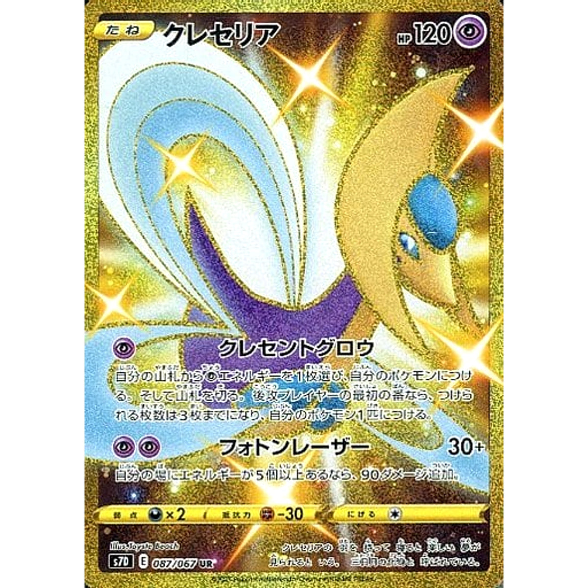 クレセリア (キラ仕様) 087/067 [UR] S7D 超 ポケモンカードゲーム ソード&シールド 拡張パック 摩天パーフェクト