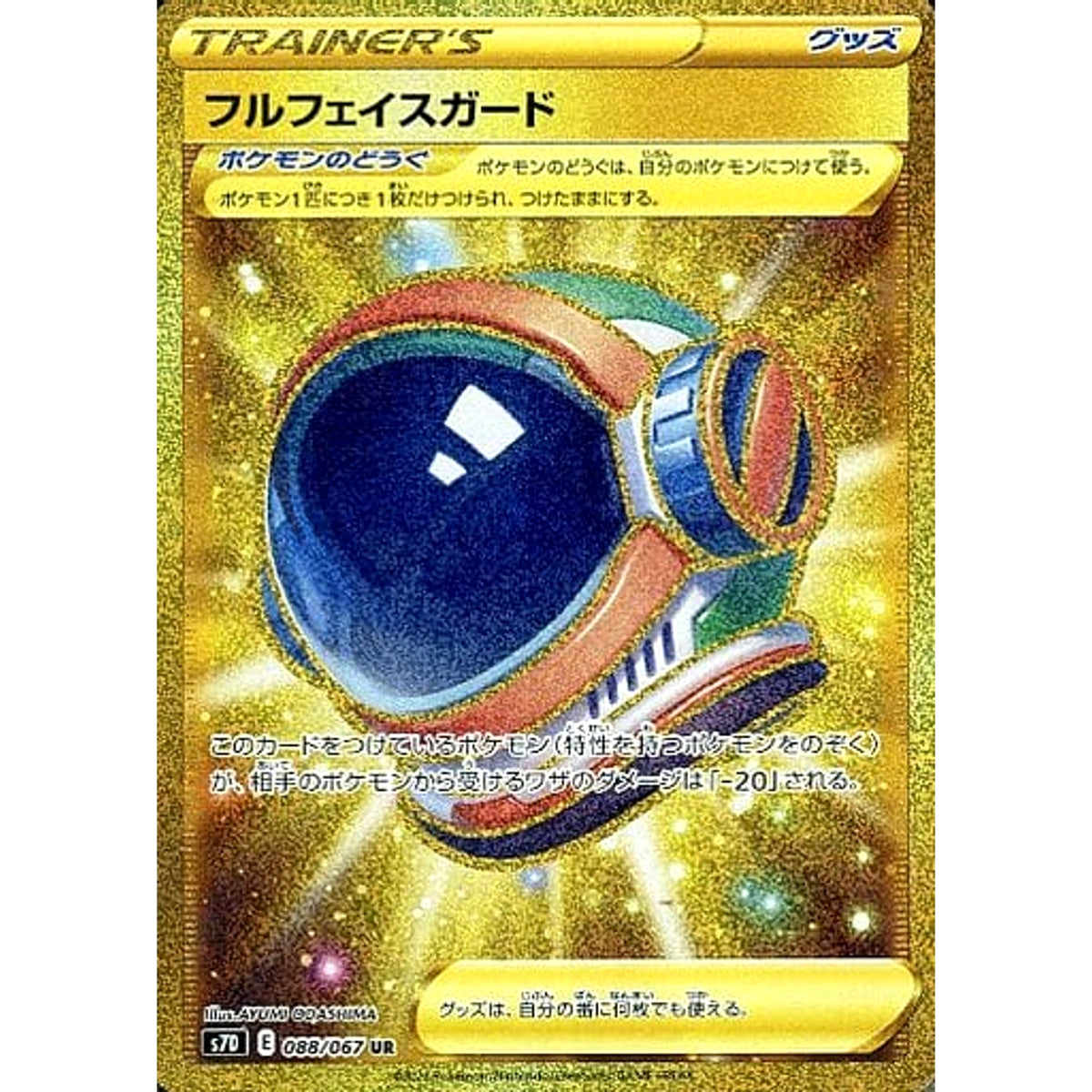 フルフェイスガード (キラ仕様) 088/067 [UR] S7D グッズ ポケモンカードゲーム ソード&シールド 拡張パック 摩天パーフェクト