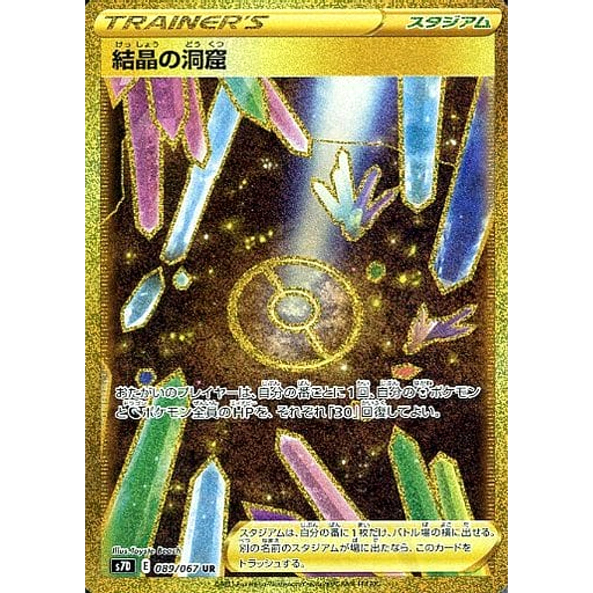 結晶の洞窟 (キラ仕様) 089/067 [UR] S7D スタジアム ポケモンカードゲーム ソード&シールド 拡張パック 摩天パーフェクト