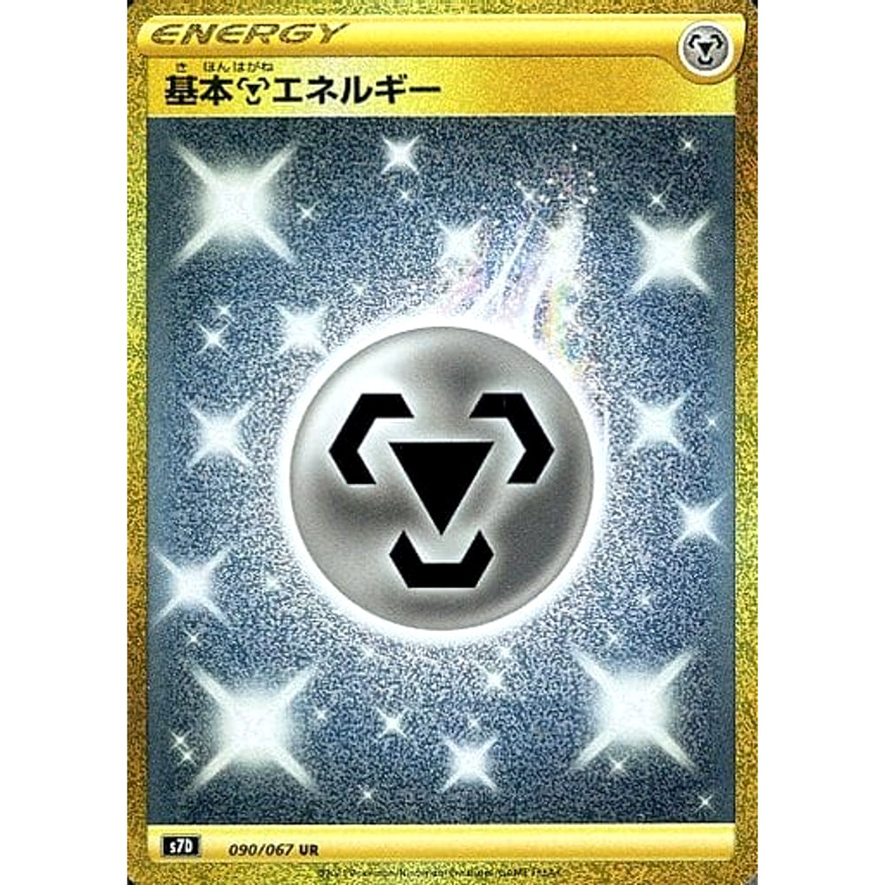 基本はがねエネルギー (キラ仕様) 090/067 [UR] S7D エネルギー ポケモンカードゲーム ソード&シールド 拡張パック 摩天パーフェクト