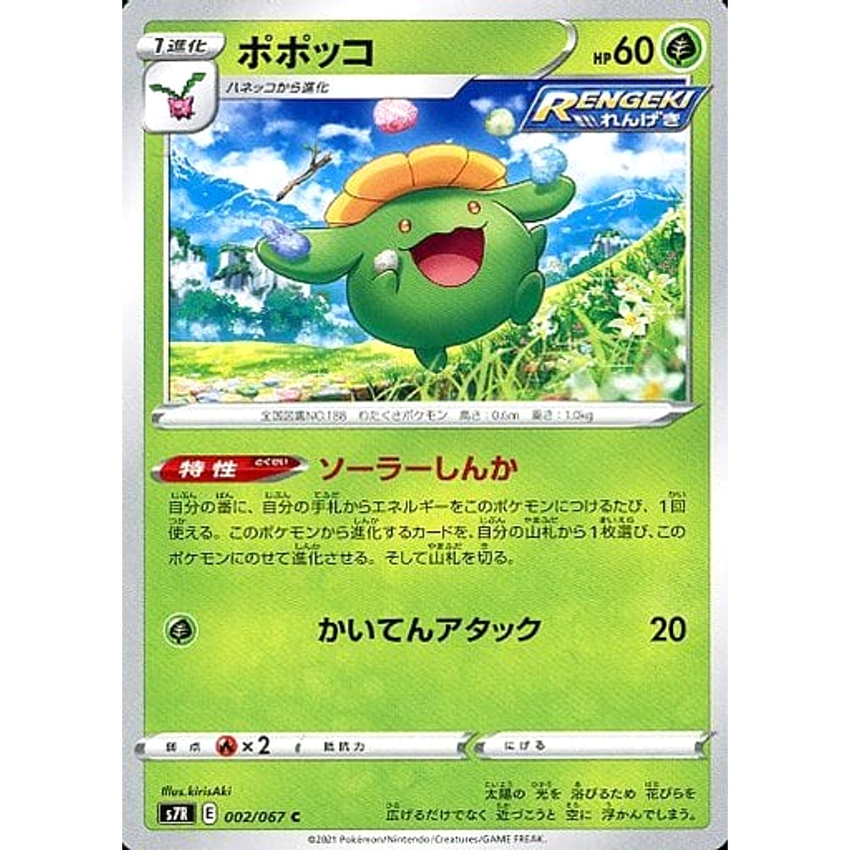 ポポッコ 002/067 [C] S7R 草 ポケモンカードゲーム ソード&シールド 拡張パック 蒼空ストリーム