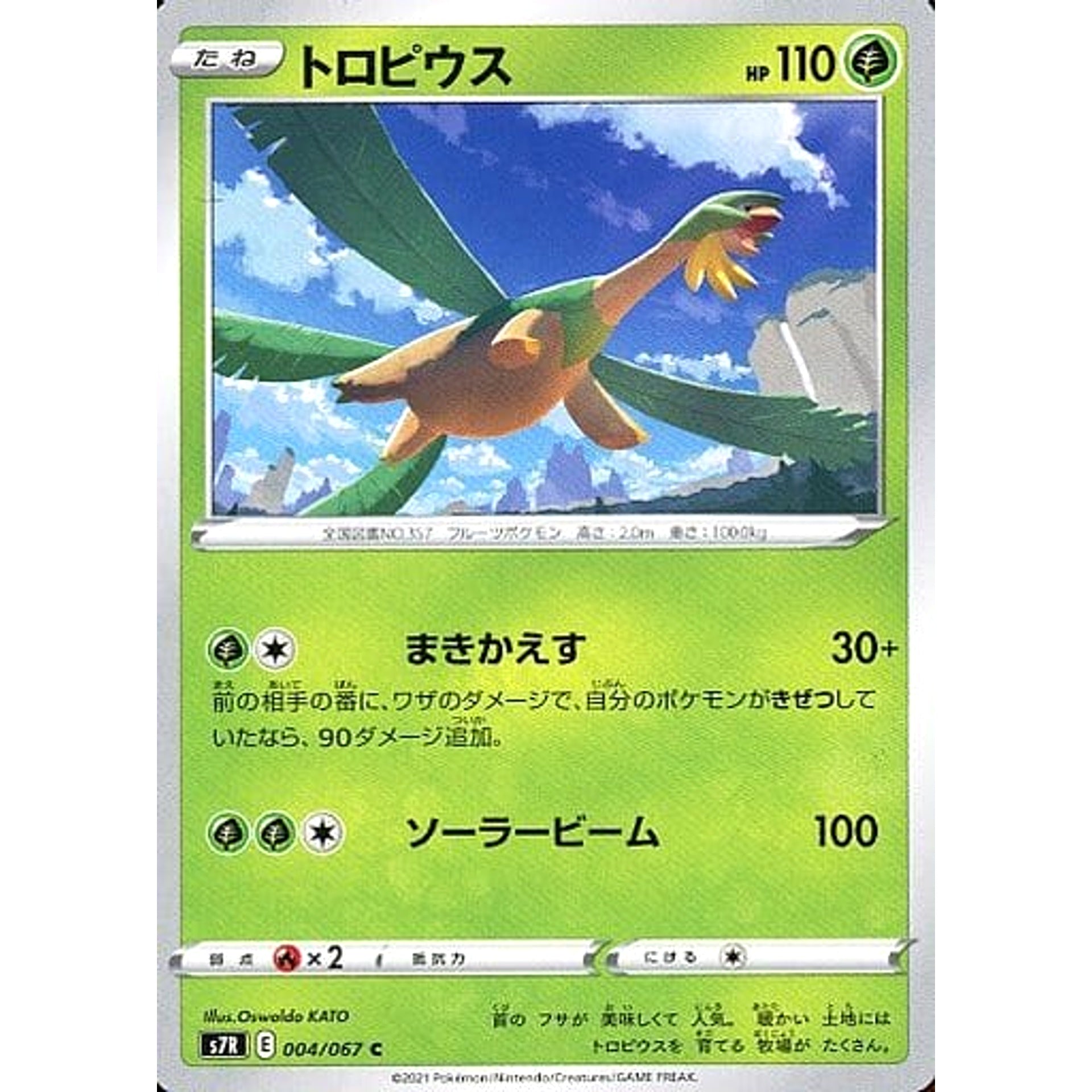 トロピウス 004/067 [C] S7R 草 ポケモンカードゲーム ソード&シールド 拡張パック 蒼空ストリーム