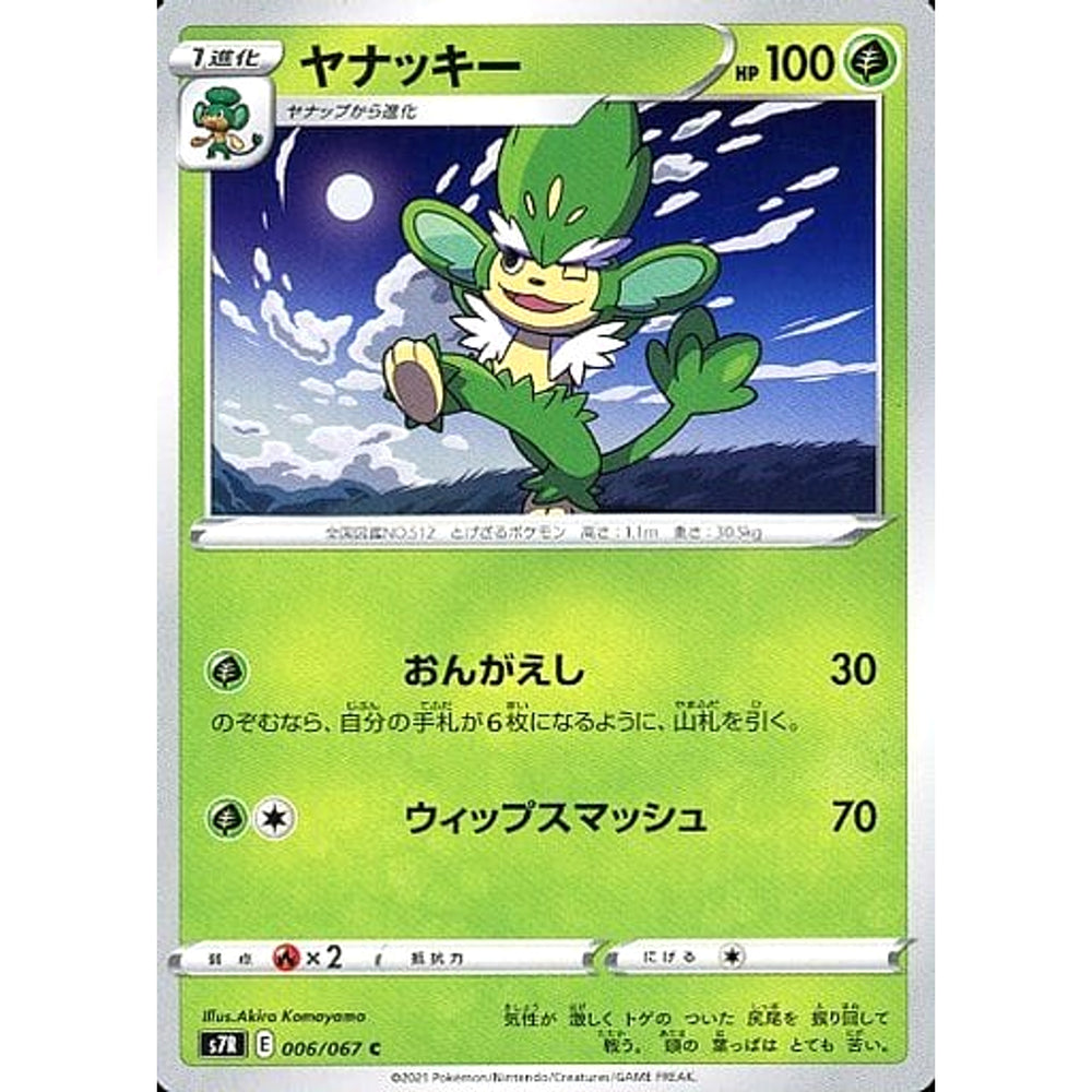 ヤナッキー 006/067 [C] S7R 草 ポケモンカードゲーム ソード&シールド 拡張パック 蒼空ストリーム