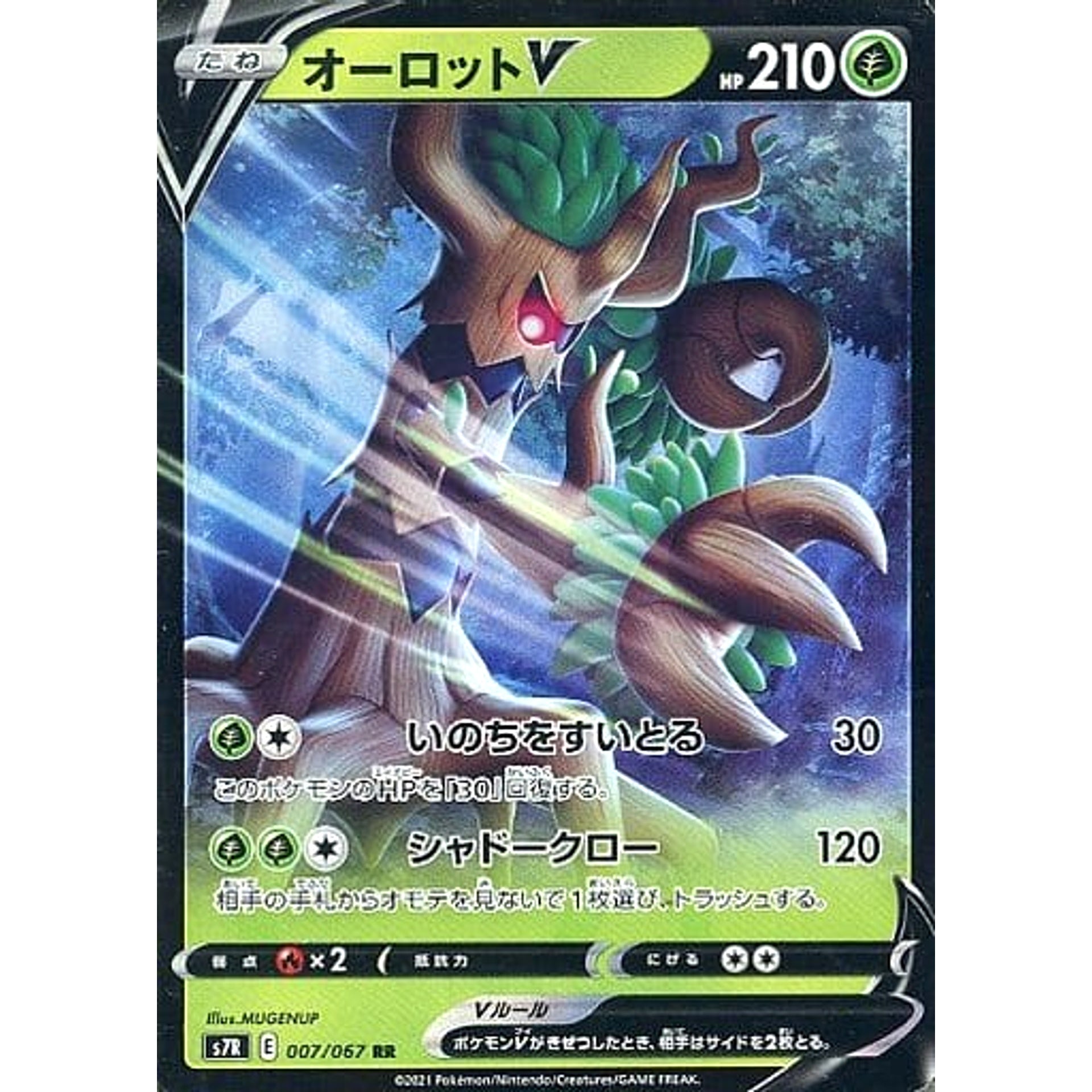 オーロットV (キラ仕様) 007/067 [RR] S7R 草 ポケモンカードゲーム ソード&シールド 拡張パック 蒼空ストリーム