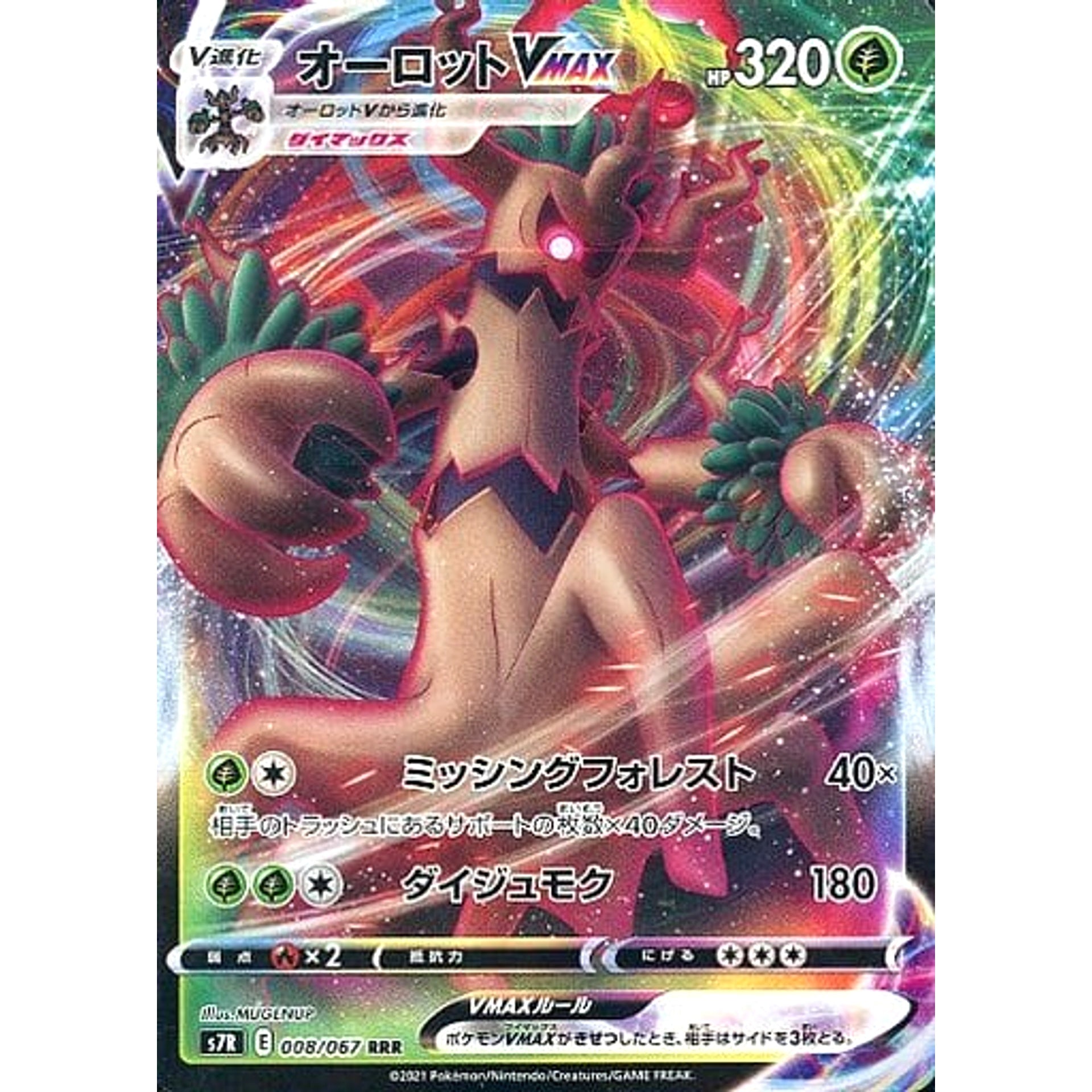 オーロットVMAX (キラ仕様) 008/067 [RRR] S7R 草 ポケモンカードゲーム ソード&シールド 拡張パック 蒼空ストリーム