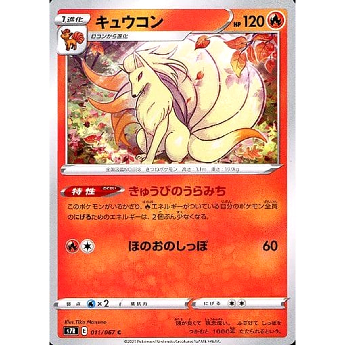 キュウコン 011/067 [C] S7R 炎 ポケモンカードゲーム ソード&シールド 拡張パック 蒼空ストリーム