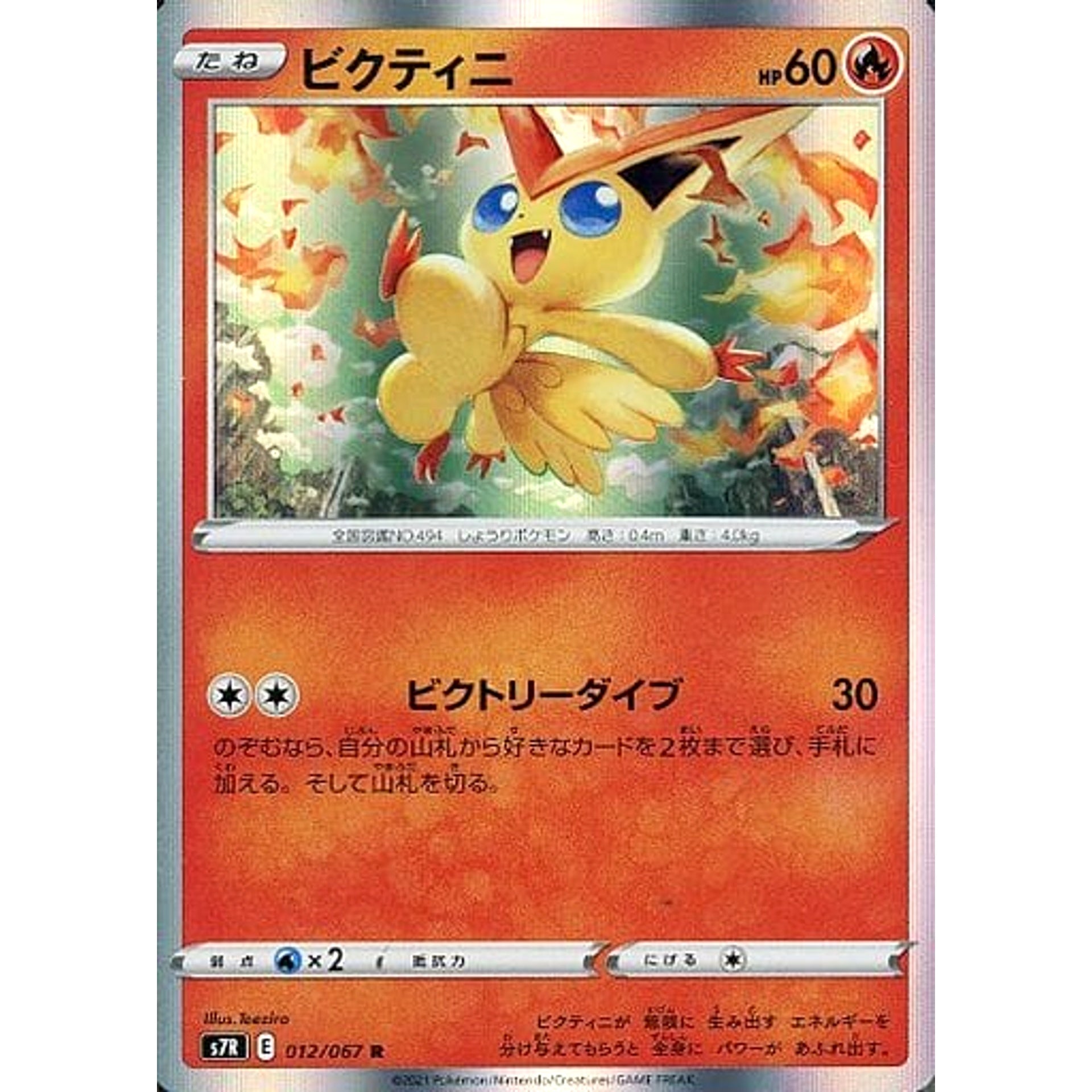 ビクティニ (キラ仕様) 012/067 [R] S7R 炎 ポケモンカードゲーム ソード&シールド 拡張パック 蒼空ストリーム