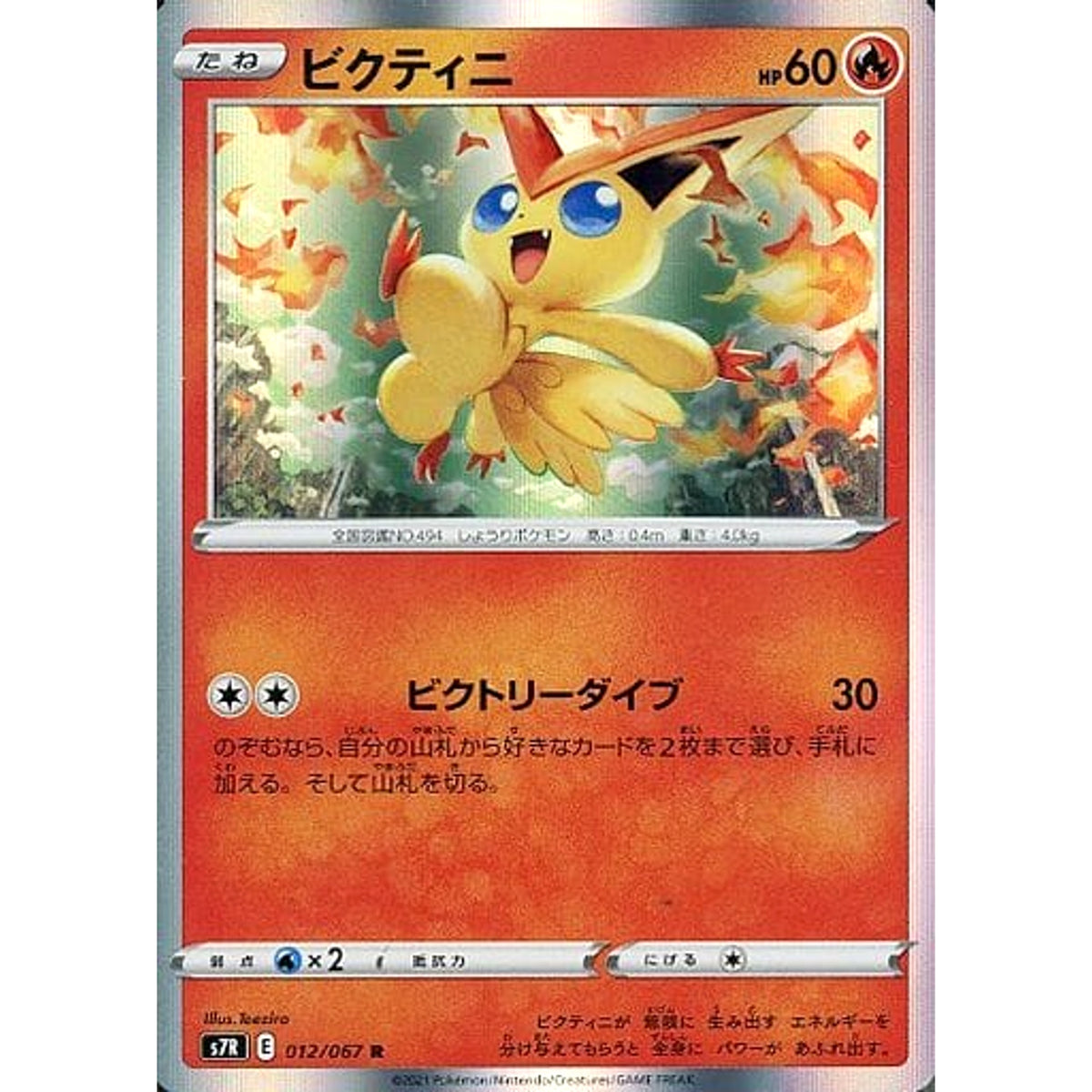 ビクティニ (キラ仕様) 012/067 [R] S7R 炎 ポケモンカードゲーム ソード&シールド 拡張パック 蒼空ストリーム