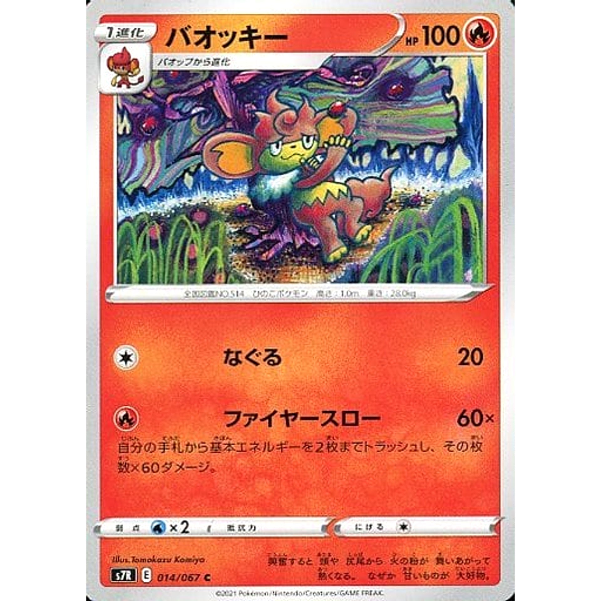 バオッキー 014/067 [C] S7R 炎 ポケモンカードゲーム ソード&シールド 拡張パック 蒼空ストリーム
