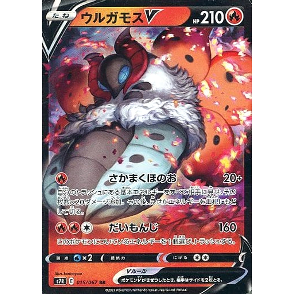 ウルガモスV (キラ仕様) 015/067 [RR] S7R 炎 ポケモンカードゲーム ソード&シールド 拡張パック 蒼空ストリーム