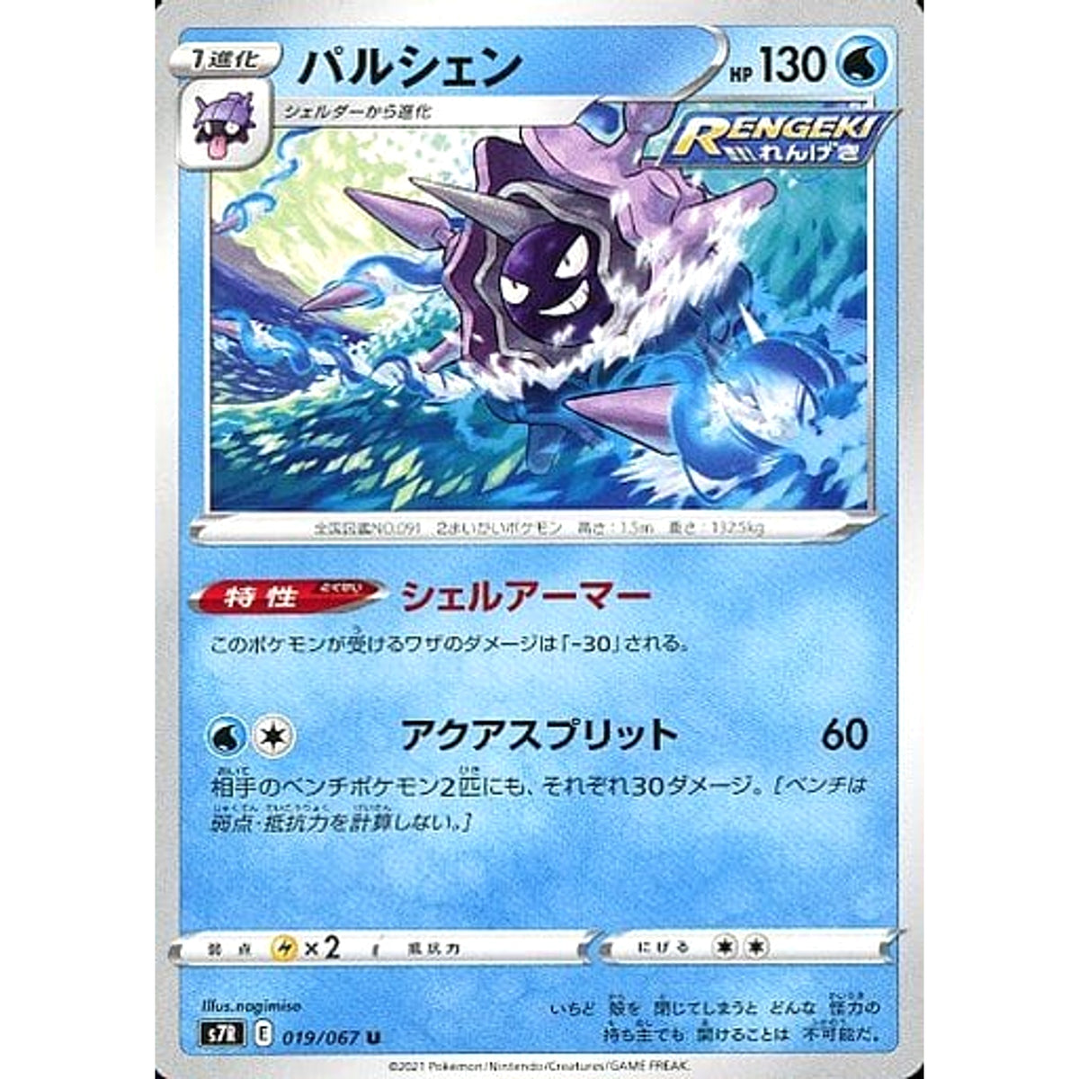 パルシェン 019/067 [U] S7R 水 ポケモンカードゲーム ソード&シールド 拡張パック 蒼空ストリーム