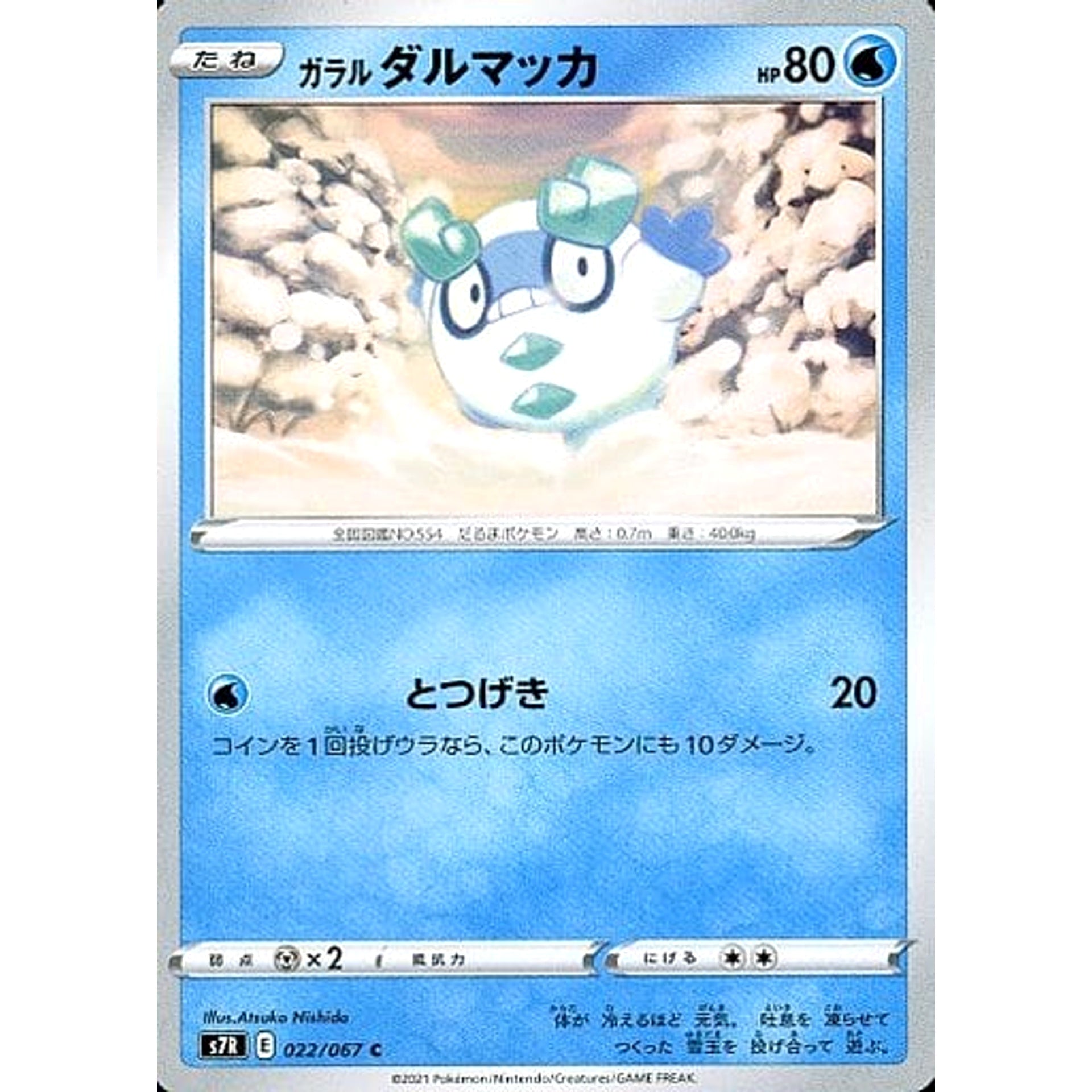 ガラルダルマッカ 022/067 [C] S7R 水 ポケモンカードゲーム ソード&シールド 拡張パック 蒼空ストリーム