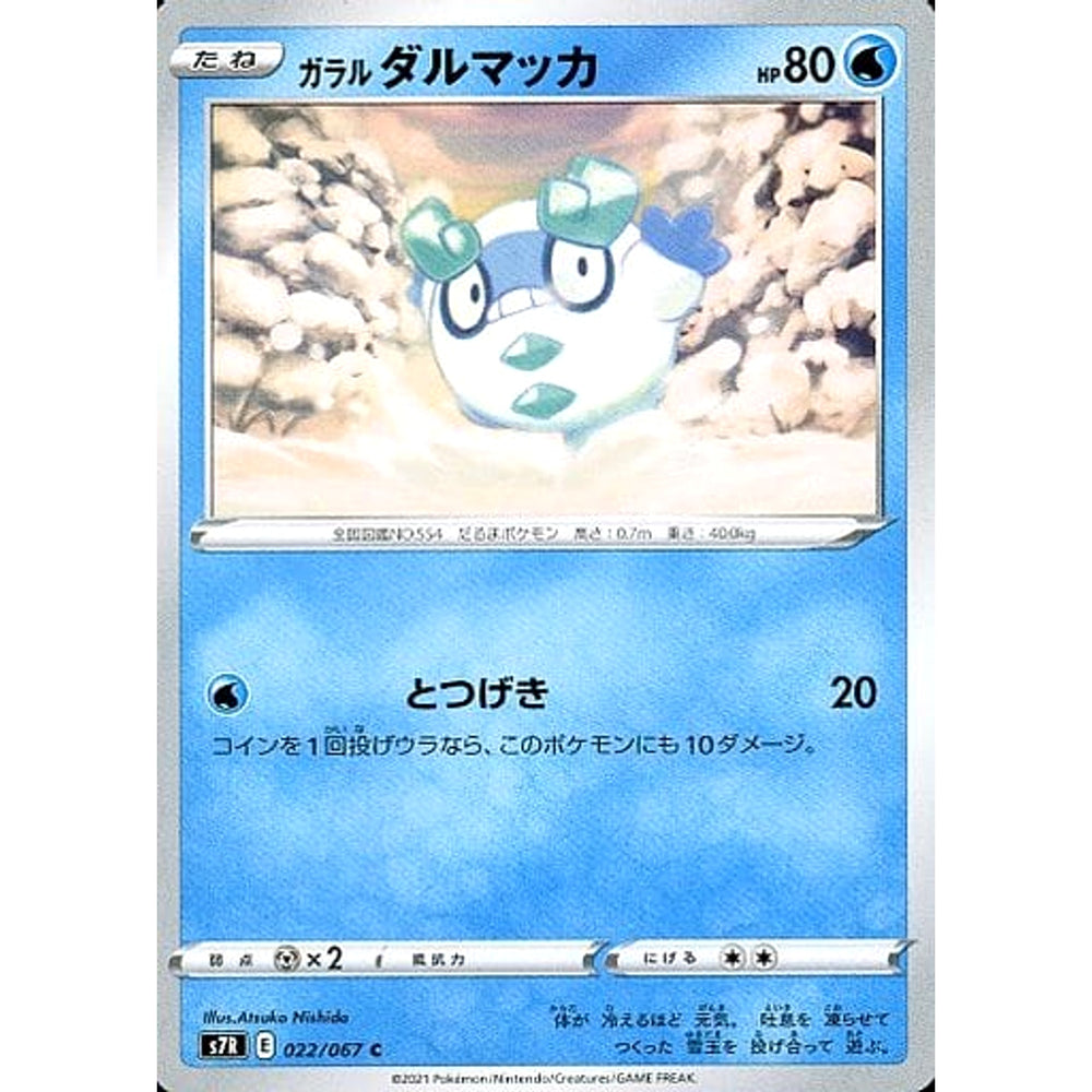 ガラルダルマッカ 022/067 [C] S7R 水 ポケモンカードゲーム ソード&シールド 拡張パック 蒼空ストリーム