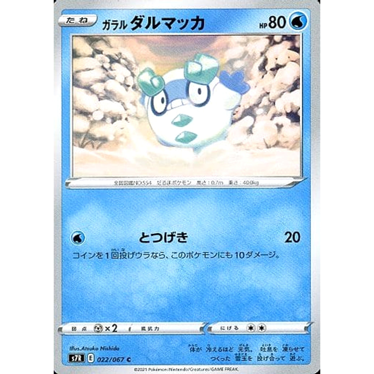 ガラルダルマッカ 022/067 [C] S7R 水 ポケモンカードゲーム ソード&シールド 拡張パック 蒼空ストリーム