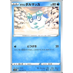 ガラルダルマッカ 022/067 [C] S7R 水 ポケモンカードゲーム ソード&シールド 拡張パック 蒼空ストリーム