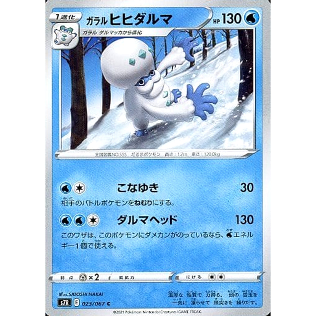 ガラルヒヒダルマ 023/067 [C] S7R 水 ポケモンカードゲーム ソード&シールド 拡張パック 蒼空ストリーム