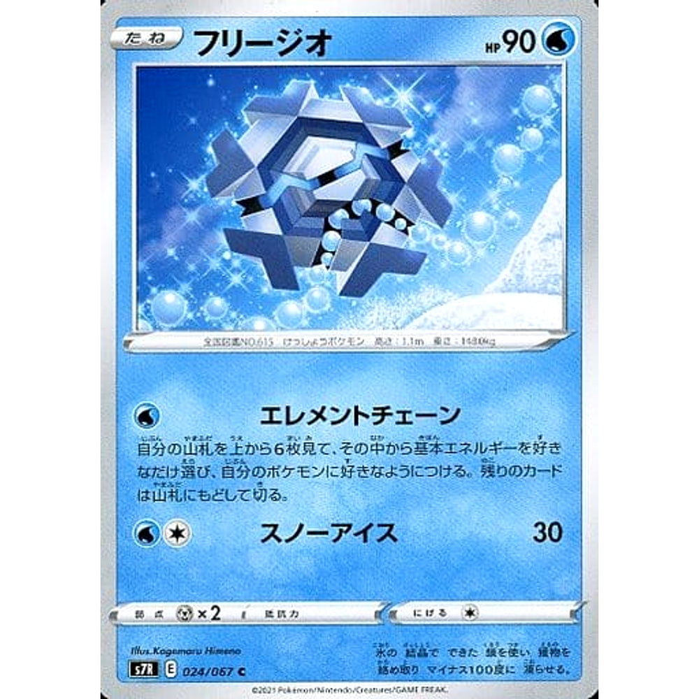 フリージオ 024/067 [C] S7R 水 ポケモンカードゲーム ソード&シールド 拡張パック 蒼空ストリーム