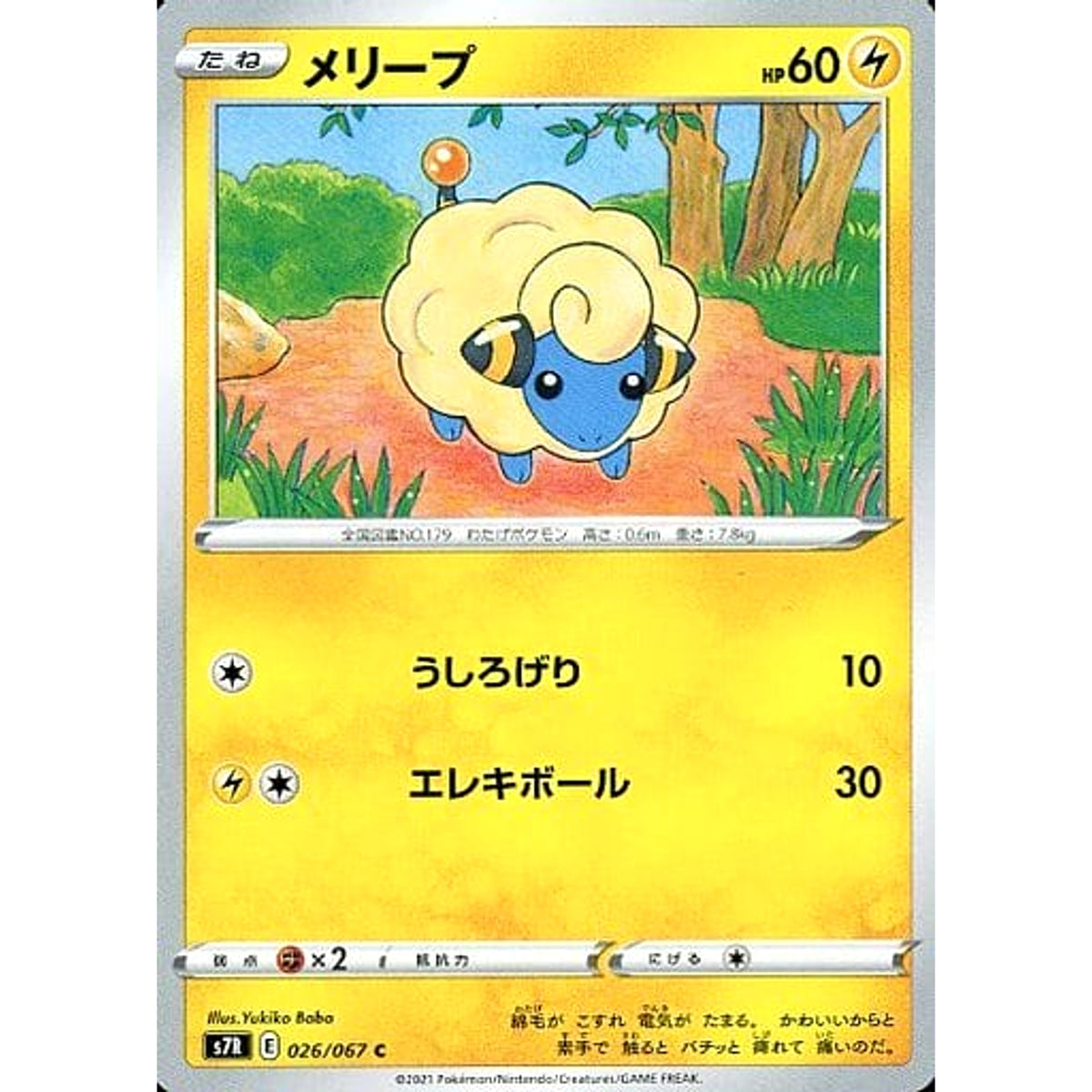 メリープ 026/067 [C] S7R 雷 ポケモンカードゲーム ソード&シールド 拡張パック 蒼空ストリーム