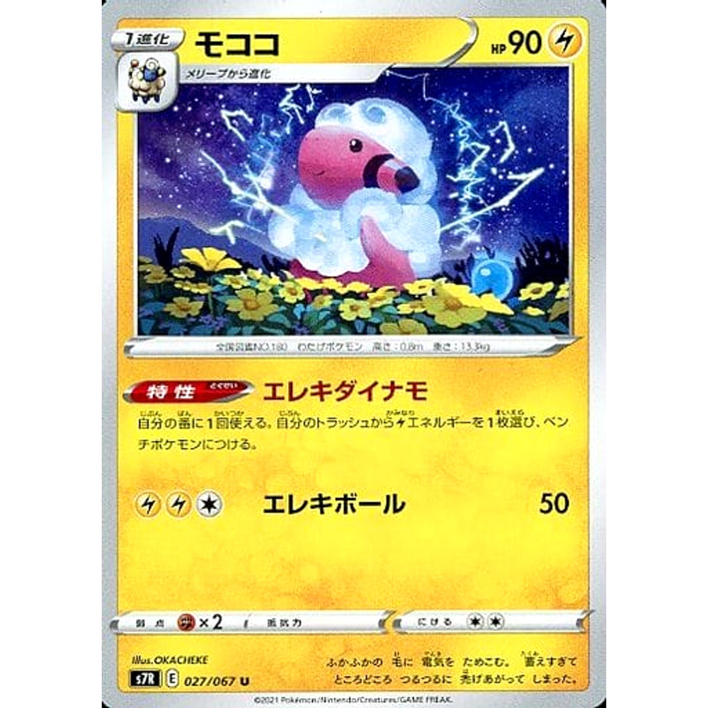 モココ 027/067 [U] S7R 雷 ポケモンカードゲーム ソード&シールド 拡張パック 蒼空ストリーム