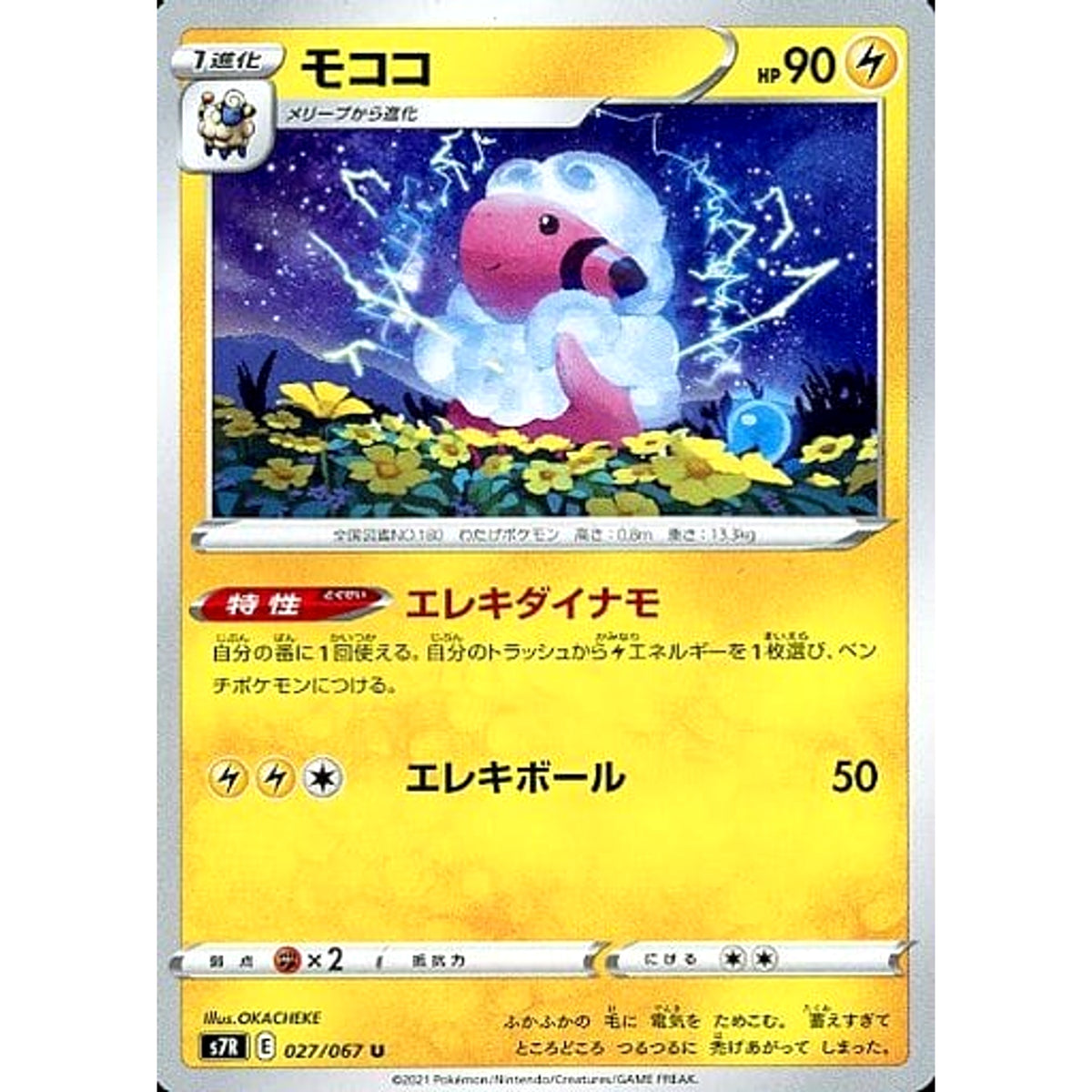 モココ 027/067 [U] S7R 雷 ポケモンカードゲーム ソード&シールド 拡張パック 蒼空ストリーム