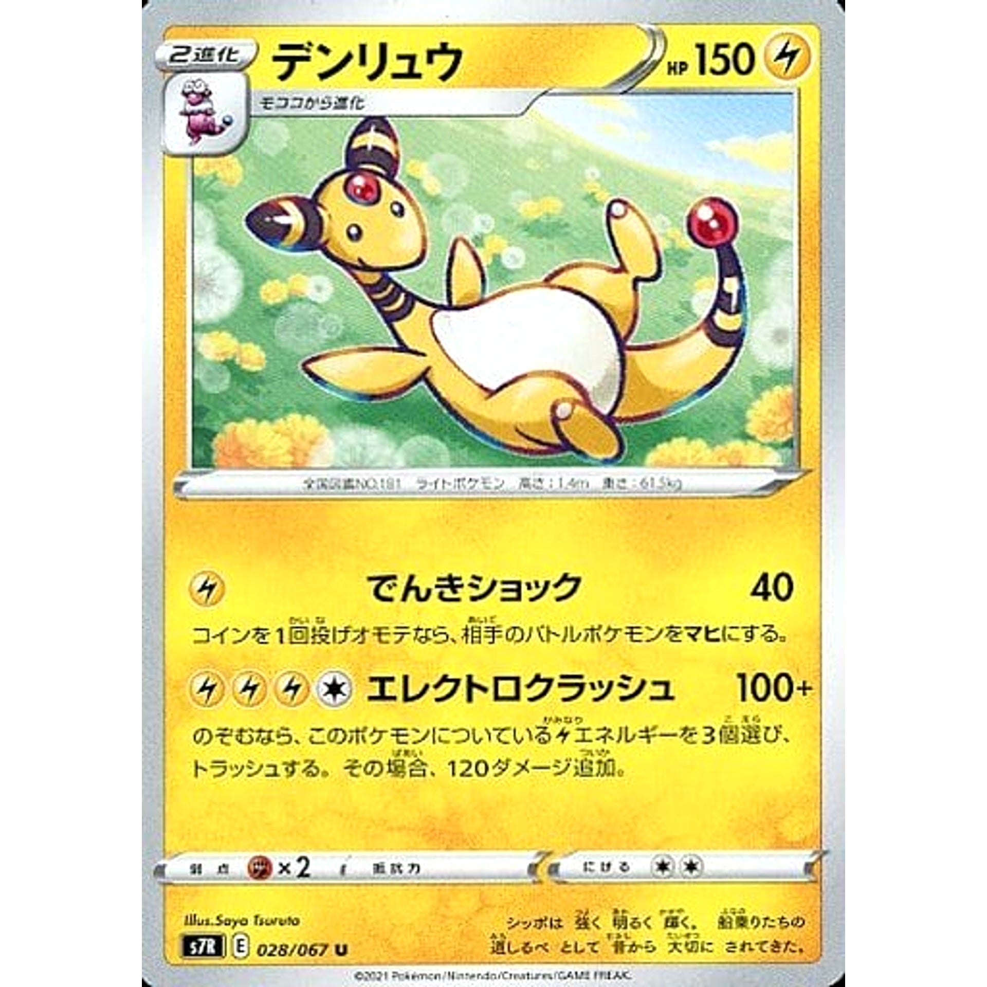 デンリュウ 028/067 [U] S7R 雷 ポケモンカードゲーム ソード&シールド 拡張パック 蒼空ストリーム