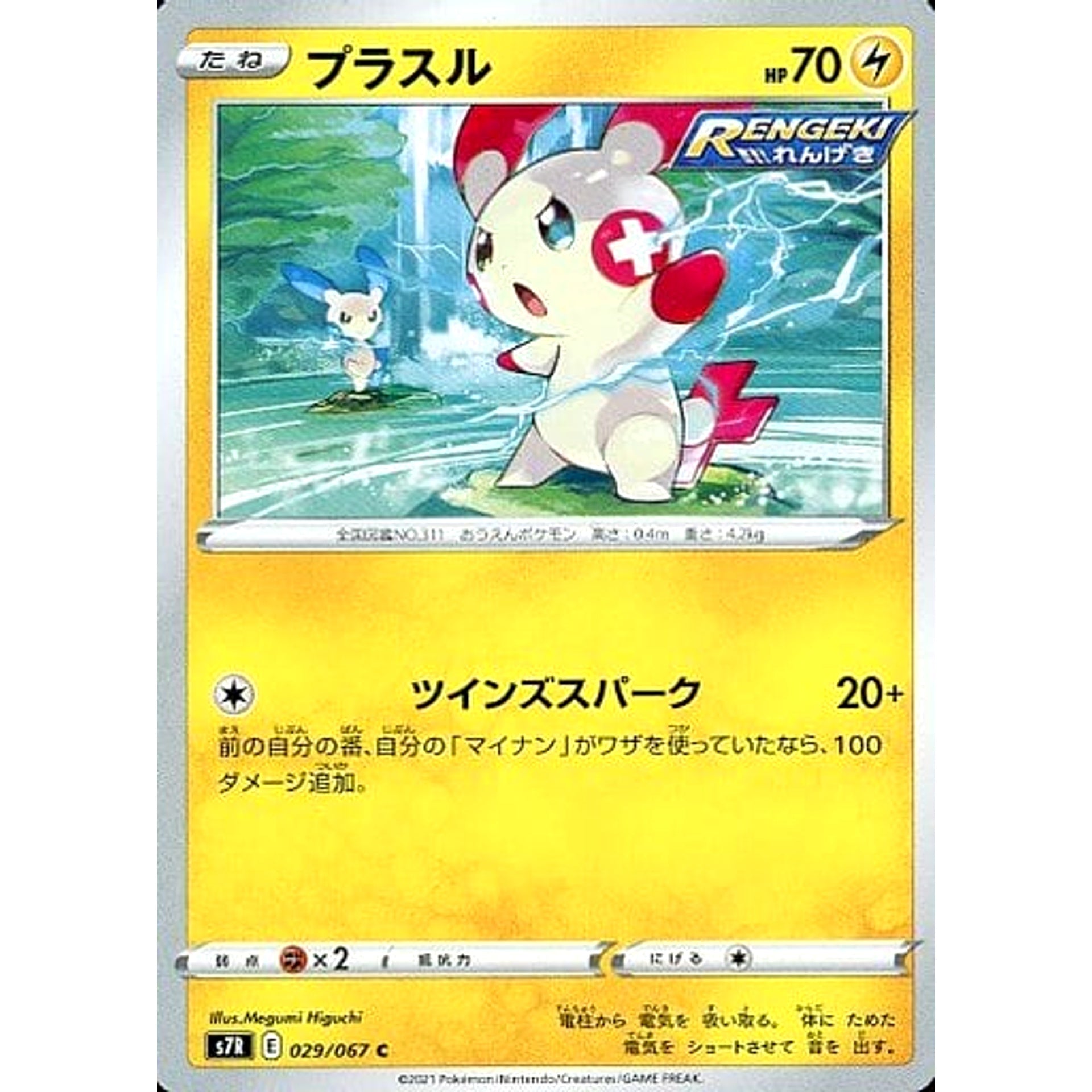 プラスル 029/067 [C] S7R 雷 ポケモンカードゲーム ソード&シールド 拡張パック 蒼空ストリーム