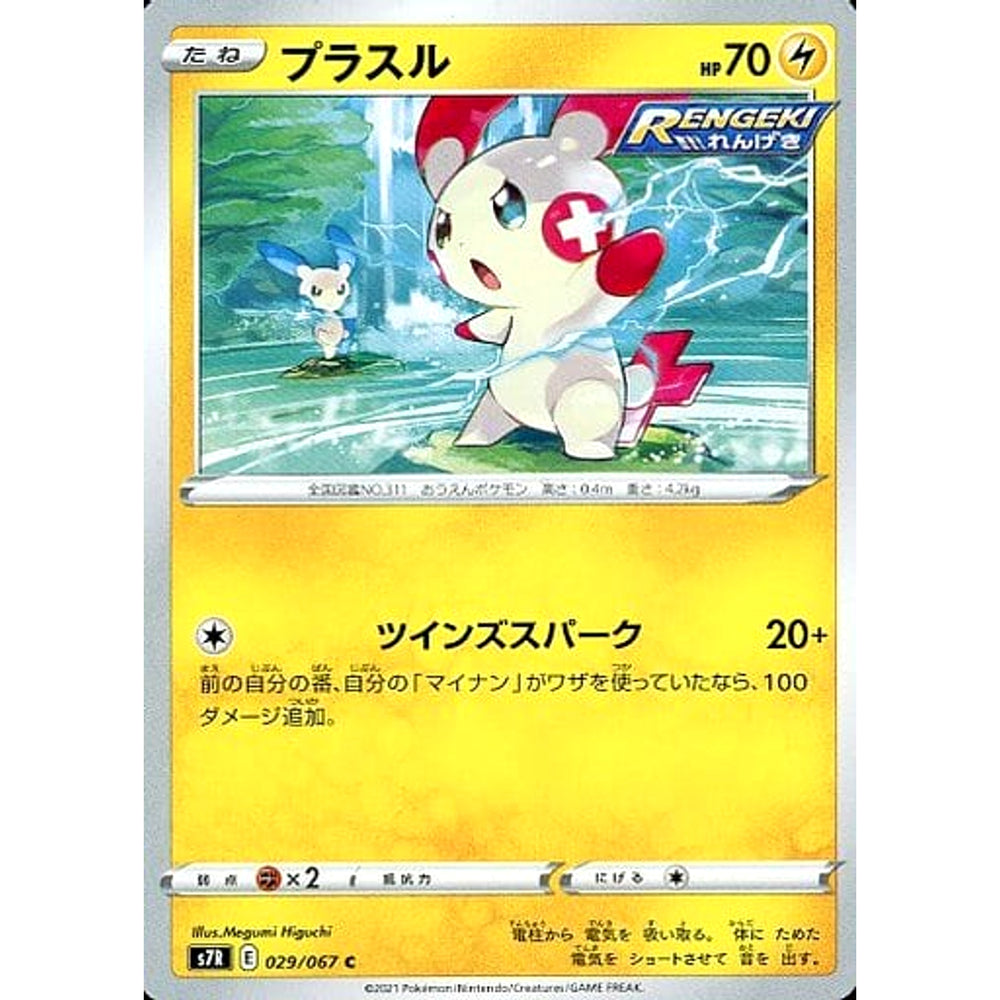 プラスル 029/067 [C] S7R 雷 ポケモンカードゲーム ソード&シールド 拡張パック 蒼空ストリーム