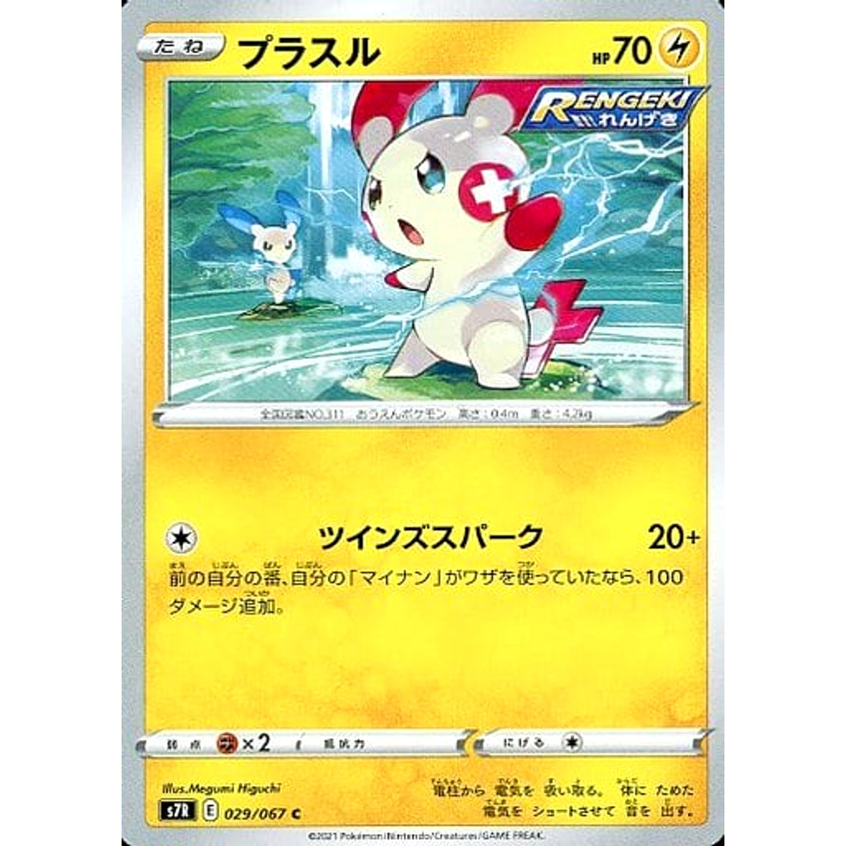 プラスル 029/067 [C] S7R 雷 ポケモンカードゲーム ソード&シールド 拡張パック 蒼空ストリーム