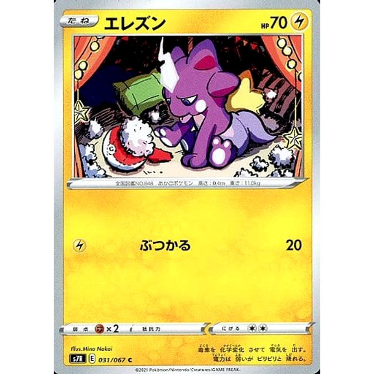 エレズン 031/067 [C] S7R 雷 ポケモンカードゲーム ソード&シールド 拡張パック 蒼空ストリーム