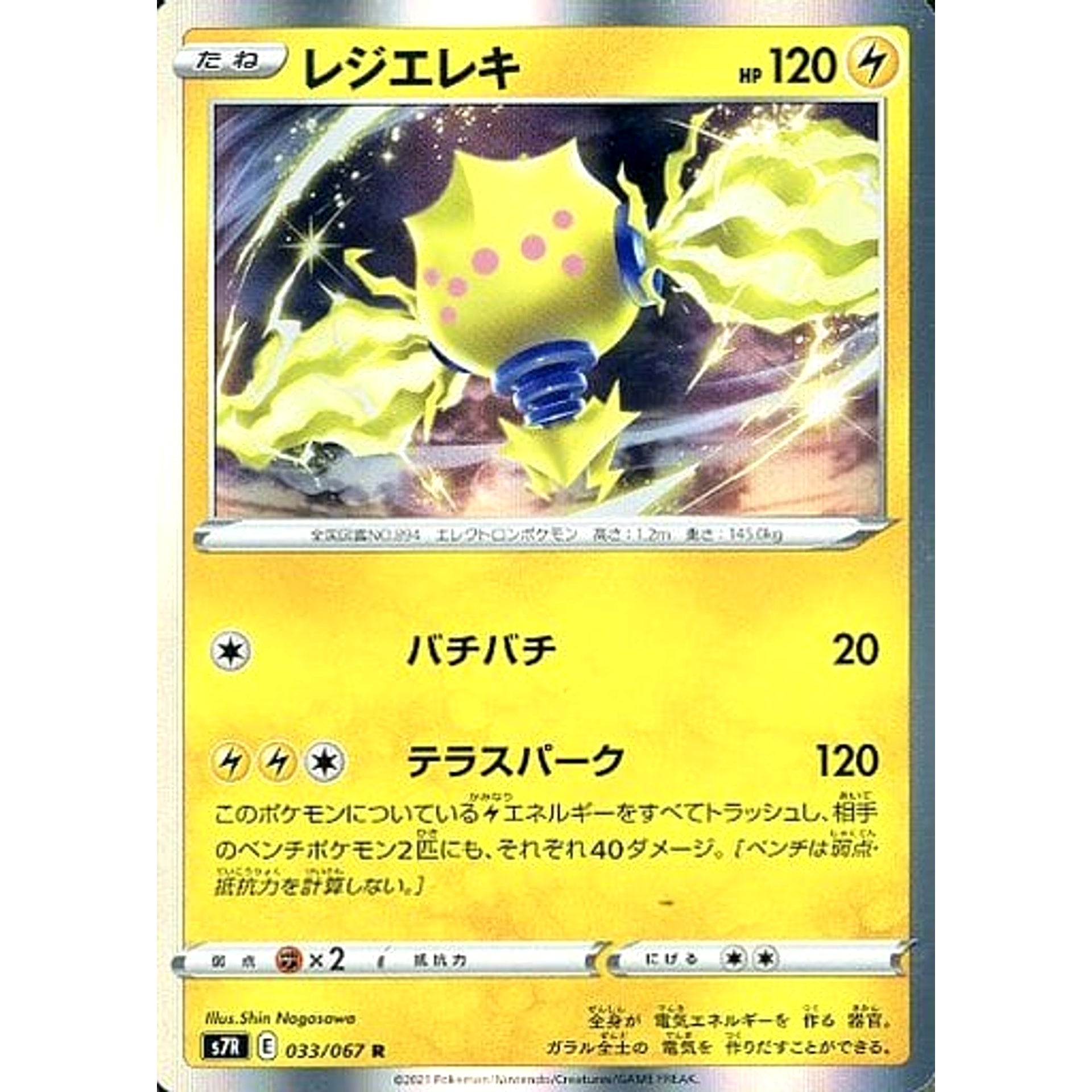レジエレキ (キラ仕様) 033/067 [R] S7R 雷 ポケモンカードゲーム ソード&シールド 拡張パック 蒼空ストリーム