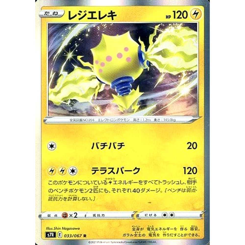 レジエレキ (キラ仕様) 033/067 [R] S7R 雷 ポケモンカードゲーム ソード&シールド 拡張パック 蒼空ストリーム