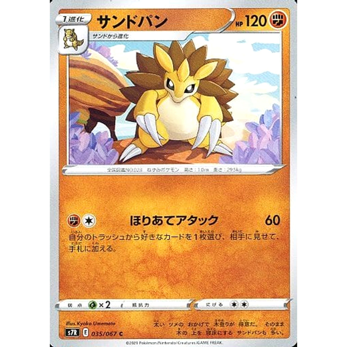 サンドパン 035/067 [C] S7R 闘 ポケモンカードゲーム ソード&シールド 拡張パック 蒼空ストリーム