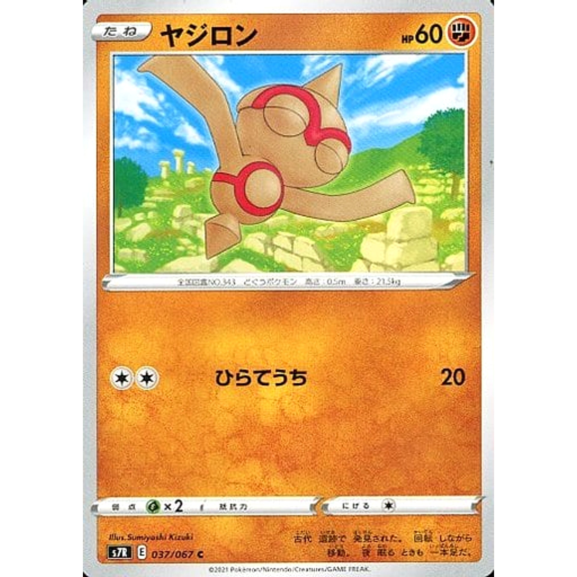 ヤジロン 037/067 [C] S7R 闘 ポケモンカードゲーム ソード&シールド 拡張パック 蒼空ストリーム