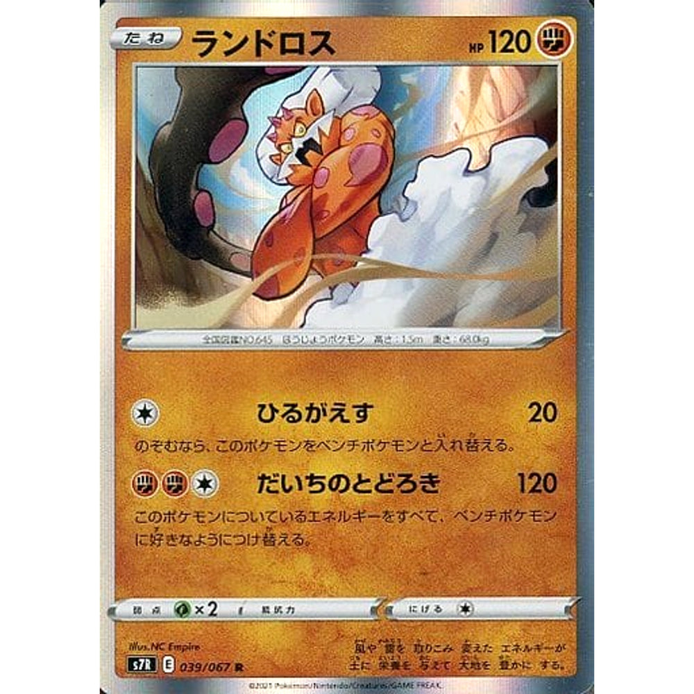 ランドロス (キラ仕様) 039/067 [R] S7R 闘 ポケモンカードゲーム ソード&シールド 拡張パック 蒼空ストリーム