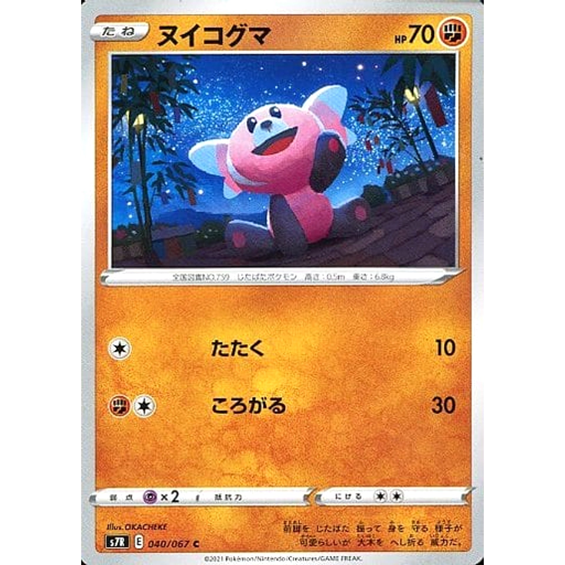 ヌイコグマ 040/067 [C] S7R 闘 ポケモンカードゲーム ソード&シールド 拡張パック 蒼空ストリーム