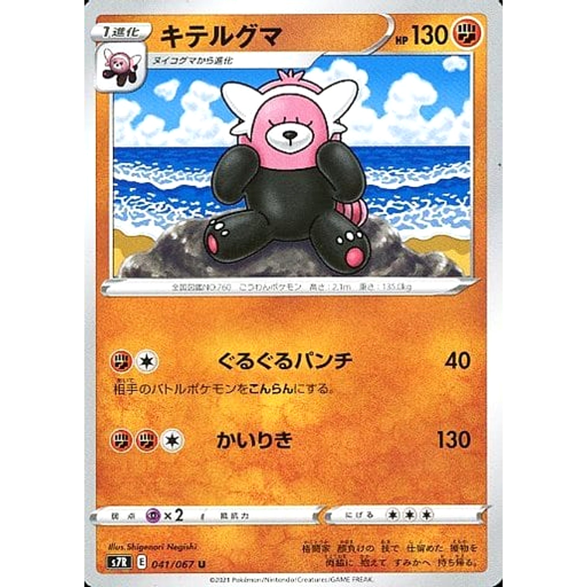 キテルグマ 041/067 [U] S7R 闘 ポケモンカードゲーム ソード&シールド 拡張パック 蒼空ストリーム