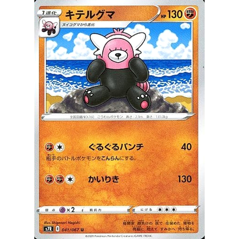 キテルグマ 041/067 [U] S7R 闘 ポケモンカードゲーム ソード&シールド 拡張パック 蒼空ストリーム