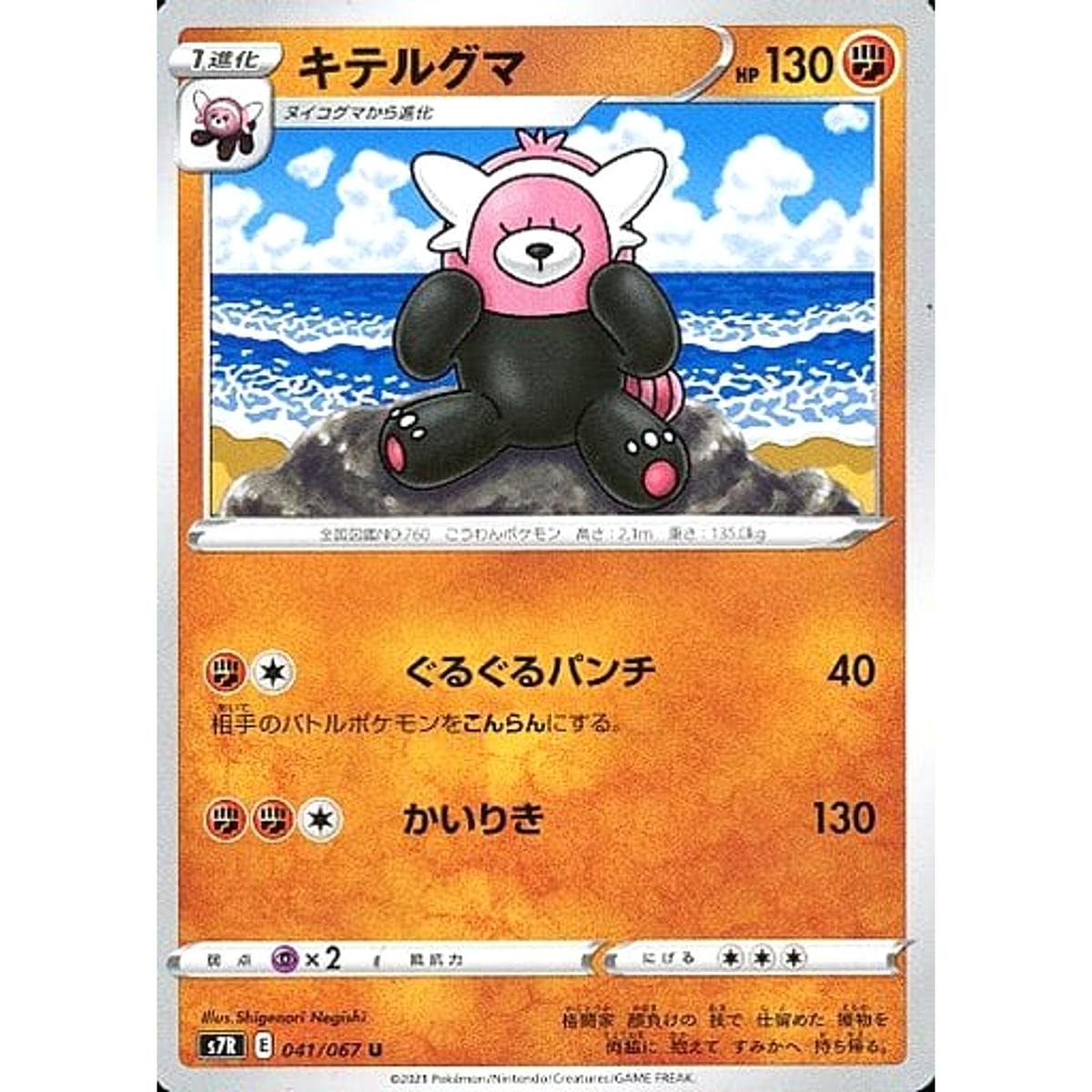 キテルグマ 041/067 [U] S7R 闘 ポケモンカードゲーム ソード&シールド 拡張パック 蒼空ストリーム