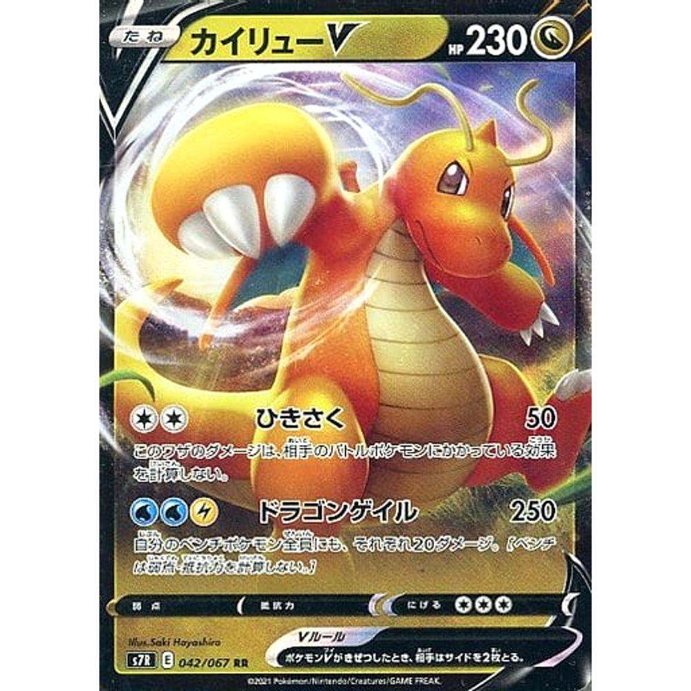 カイリューV (キラ仕様) 042/067 [RR] S7R ドラゴン ポケモンカードゲーム ソード&シールド 拡張パック 蒼空ストリーム