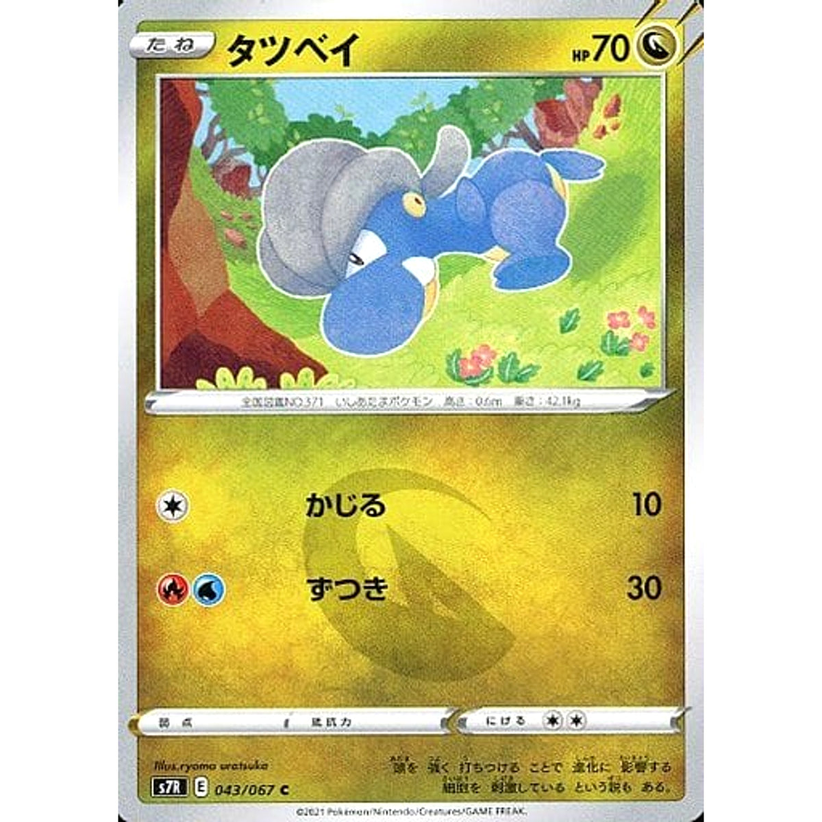 タツベイ 043/067 [C] S7R ドラゴン ポケモンカードゲーム ソード&シールド 拡張パック 蒼空ストリーム